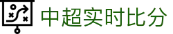 中超实时比分平台 - 赛程数据一站式